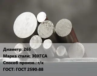 Круг стальной 265 Сталь: 30ХГСА г/к ГОСТ: ГОСТ 2590-88